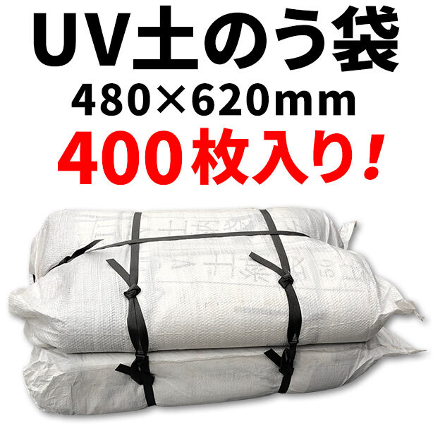 UV土のう袋480×620mm（400枚入）