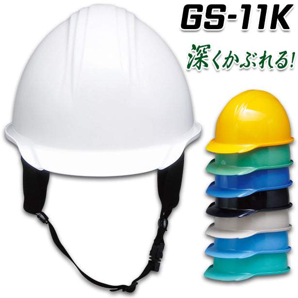 深くかぶれる安全ヘルメット【ライナーあり/通気孔なし】 GS-11K(オプション表示用)