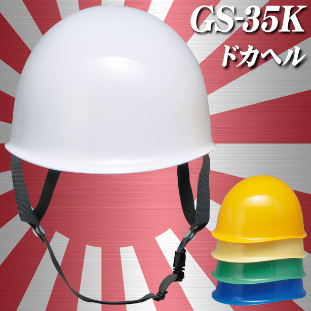 ドカヘル【ライナーあり/通気孔なし】 GS-35K(オプション表示用)