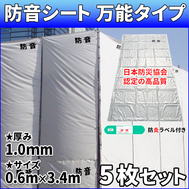 防音シート 万能タイプ 1mm厚×0.6×3.4m(5枚入)