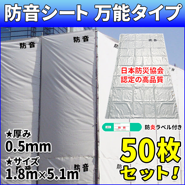 防音シート 万能タイプ 0.5mm厚×1.8×5.1m(50枚セット)