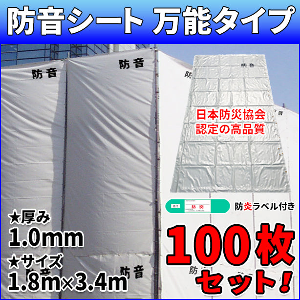 防音シート 万能タイプ  1mm厚×1.8×3.4m(100枚特価)