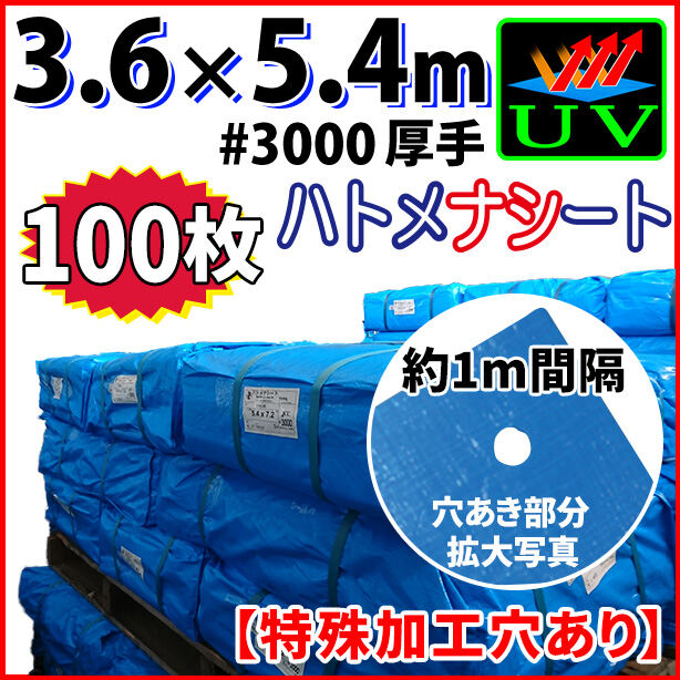 UVカットブルーシート(ハトメ金属なし)サイズ3.6×5.4m(100枚入)