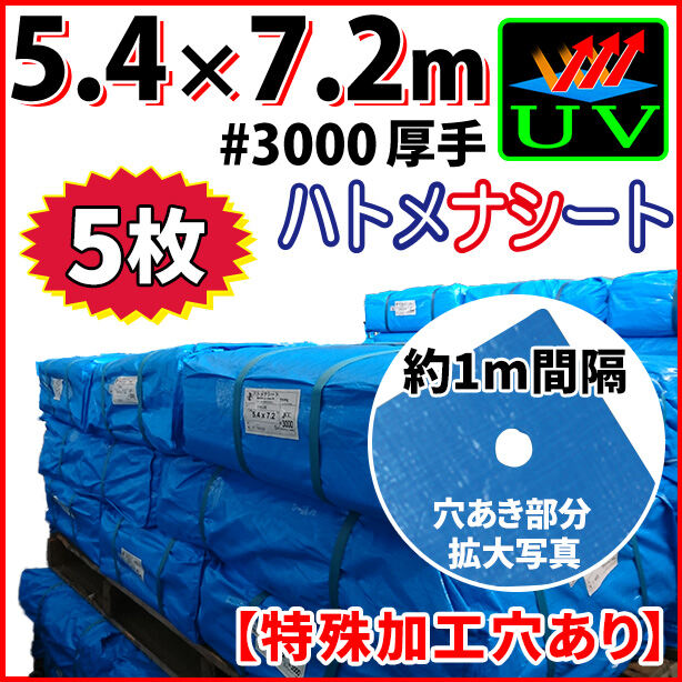 UVカットブルーシート(ハトメ金属なし)サイズ5.4×7.2m(5枚入)