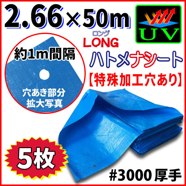 UVカットブルーシート(ハトメ金属なし)サイズ 2.66×50m(5枚入)