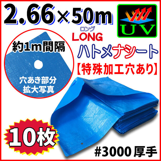 UVカットブルーシート(ハトメ金属なし)サイズ 2.66×50m(10枚入)