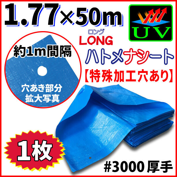 UVカットブルーシート(ハトメ金属なし)サイズ1.77×50m(1枚入)