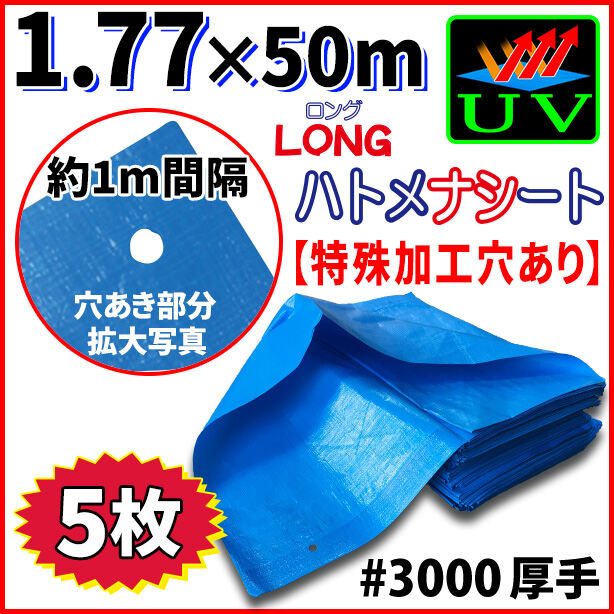 UVカットブルーシート(ハトメ金属なし)サイズ1.77×50m(5枚入)