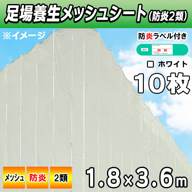 メッシュシート2類1.8×3.6mWHT