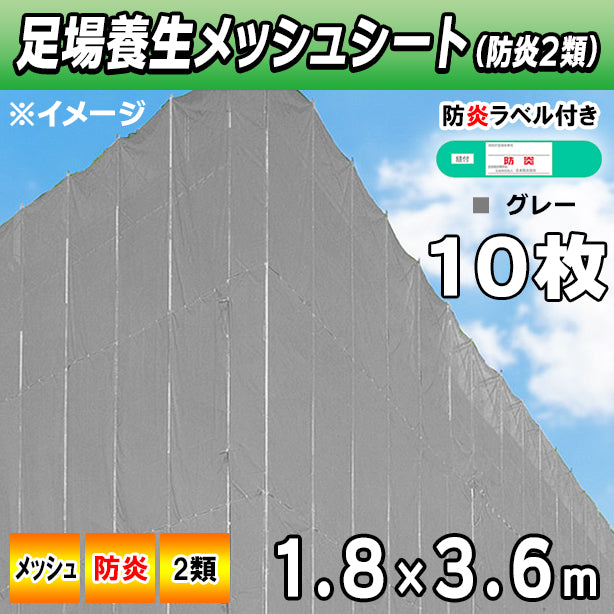 メッシュシート2類1.8×3.6mGRY