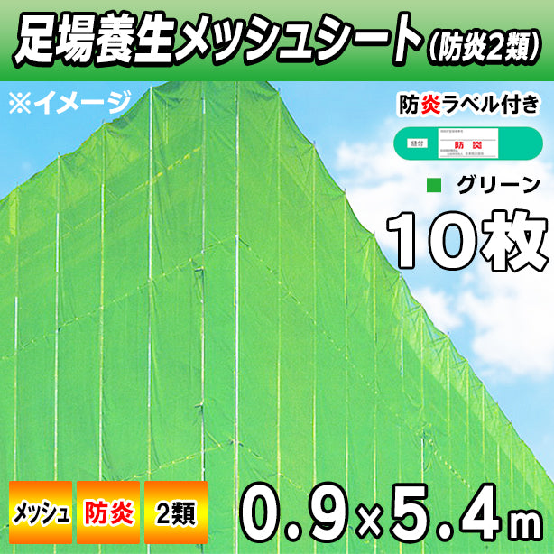 メッシュシート2類0.9×5.4mGRN