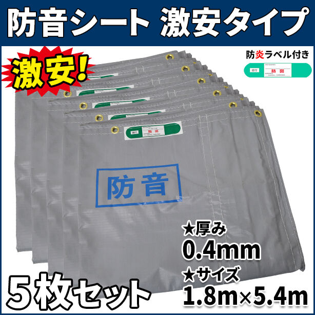 防音シート 激安タイプ 1.8×5.4m(0.4mm厚)5枚入り