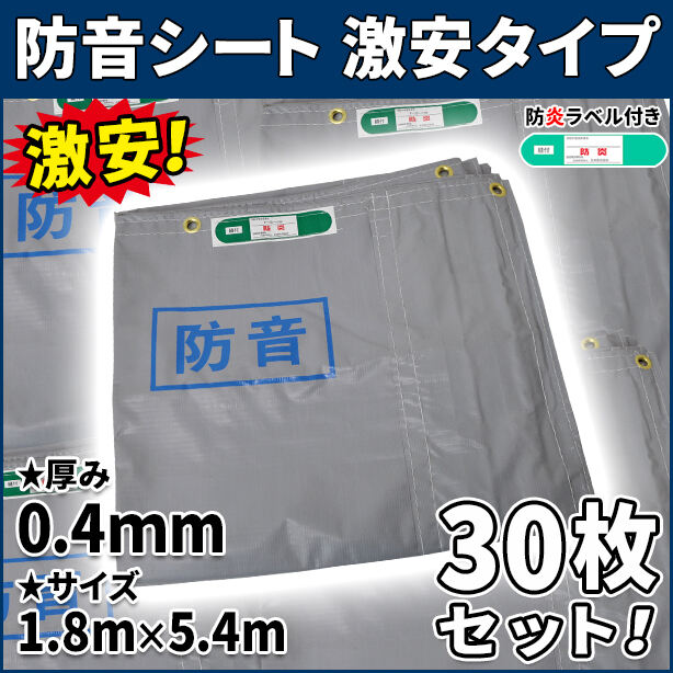 防音シート 激安タイプ 1.8×5.4m(0.4mm)30枚セット