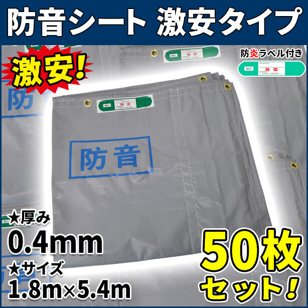 防音シート 激安タイプ1.8×5.4m(0.4mm厚)50枚セット