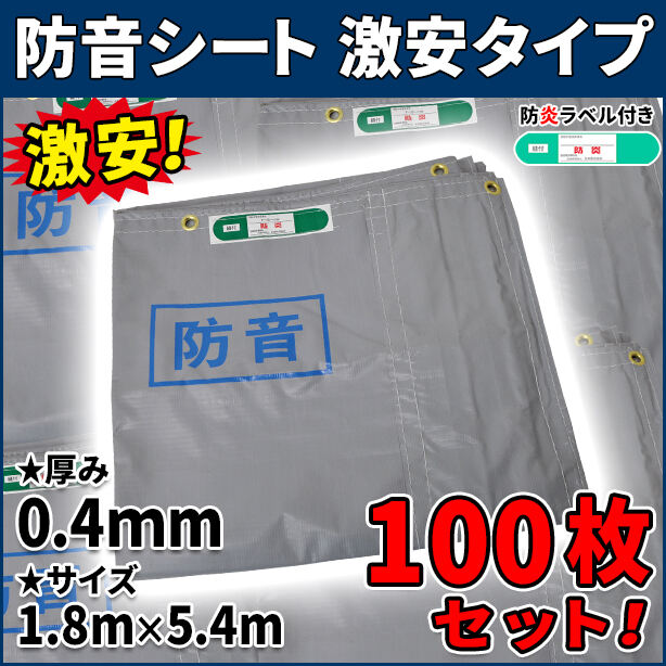 防音シート 激安タイプ 1.8×5.4m(0.4mm厚)100枚セット