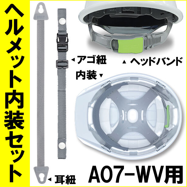 ヘルメット内装セット A07-WV用 商品コード：NS-A07 (オプション表示用)