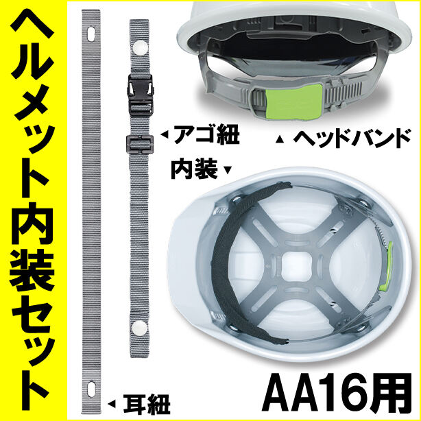 ヘルメット内装セット AA16用 商品コード：NS-AA16 (オプション表示用)