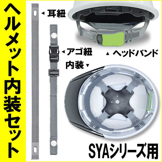 ヘルメット内装セット SYAシリーズ用 商品コード：NS-SYA (オプション表示用)