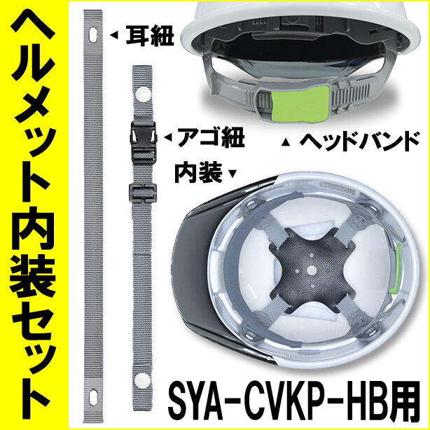 ヘルメット内装セット SYA-CVKP-HB用 商品コード：NS-SYA-CHB (オプション表示用)