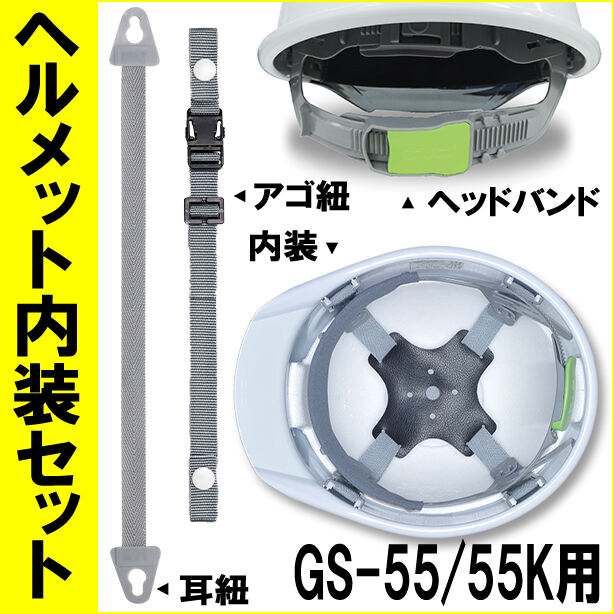 ヘルメット内装セット GS-55/55K用 商品コード：NS-GS55 (オプション表示用)