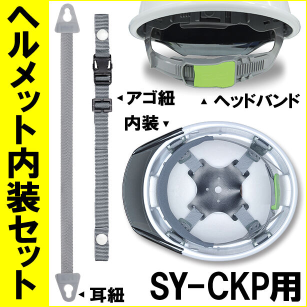 ヘルメット内装セット SY-CKP用 商品コード：NS-SYCKP (オプション表示用)