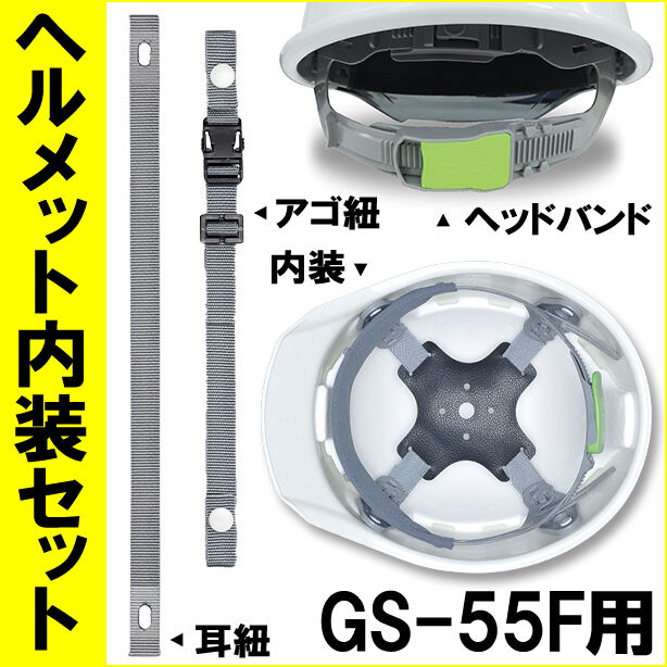 ヘルメット内装セット GS-55Fシリーズ用 商品コード：NS-55FRP (オプション表示用)