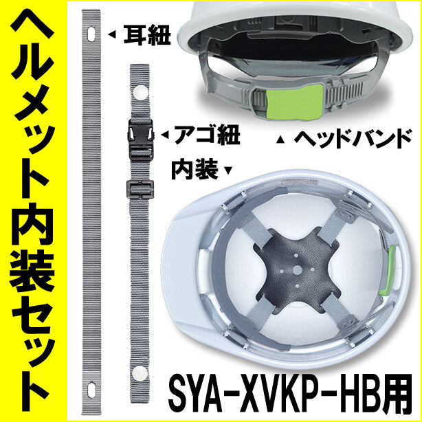 ヘルメット内装セット SYA-XVKP-HB用 商品コード：NS-SYA-XHB (オプション表示用)