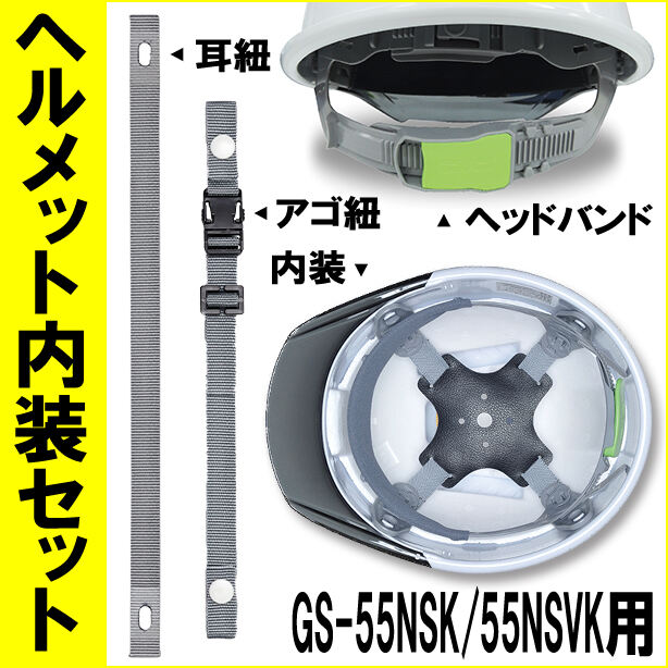 ヘルメット内装セット GS-55NSK/55NSVK用 商品コード：NS-GS55NS (オプション表示用)