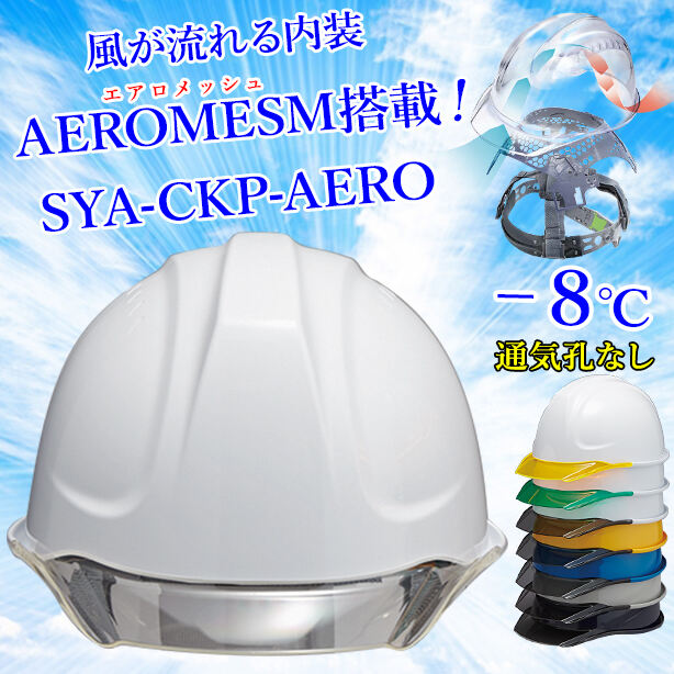 【エアロメッシュ】ヘルメット SYA-CKP【エアロメッシュ内装/通気孔なし】 SYA-CKP-AERO(オプション表示用)