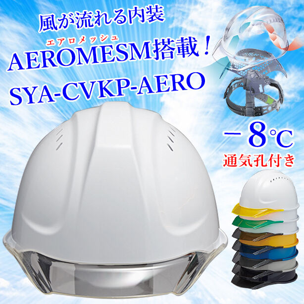 【エアロメッシュ】ヘルメット SYA-CVKP【エアロメッシュ内装/通気孔あり】 SYA-CVKP-AERO(オプション表示用)