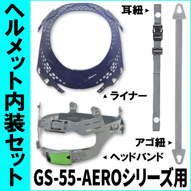 ヘルメット内装セット GS-55-AEROシリーズ用