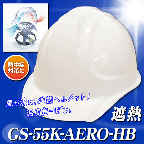 【遮熱】【エアロメッシュ】ヘルメット GS-55K【エアロメッシュ内装/通気孔なし】 GS-55K-AERO-HB(オプション表示用)