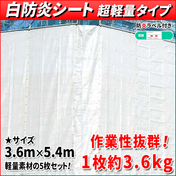 白防炎シート 超軽量タイプ 3.6m×5.4m(5枚入)・防炎ラベル付き