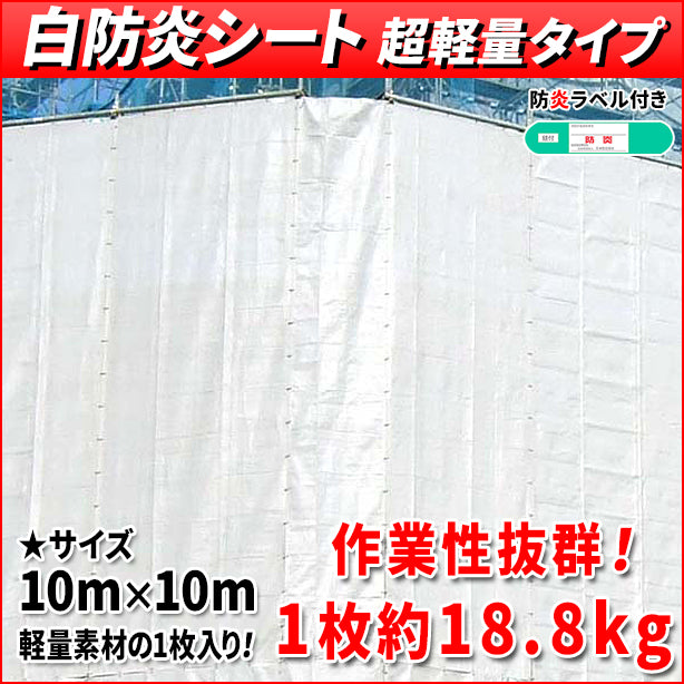 白防炎シート 超軽量タイプ 10m×10m(1枚入)・防炎ラベル付き