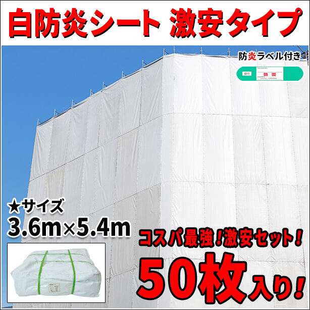 白防炎シート 激安タイプ 3.6m × 5.4m（50枚セット）・防炎ラベル付き