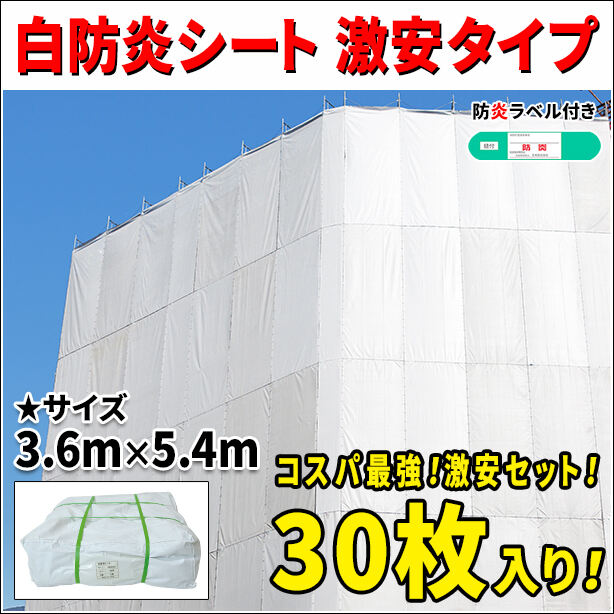 白防炎シート 激安タイプ 3.6m × 5.4m（30枚セット）・防炎ラベル付き