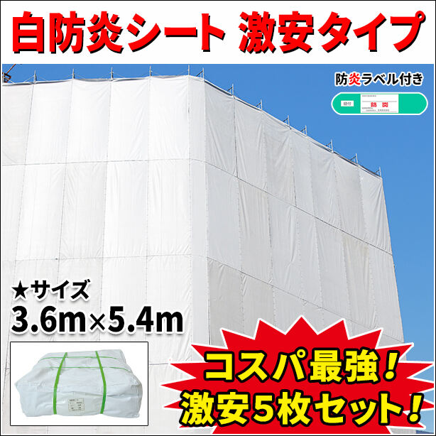 白防炎シート 激安タイプ 3.6m × 5.4m(5枚入り)・防炎ラベル付き