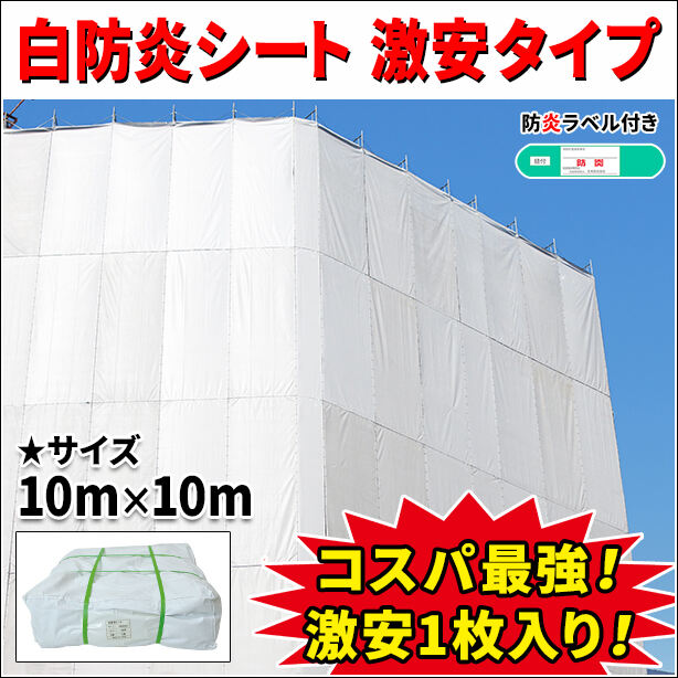 白防炎シート 激安タイプ 10m × 10m(1枚)・防炎ラベル付き