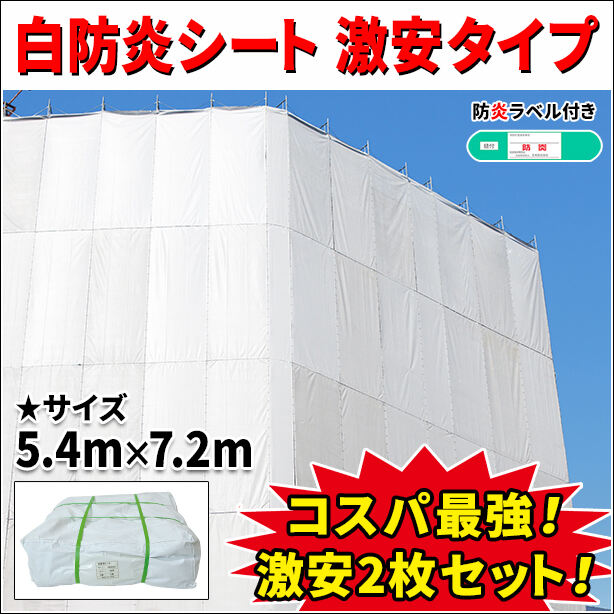 白防炎シート 激安タイプ 5.4m × 7.2m(2枚入り)・防炎ラベル付き