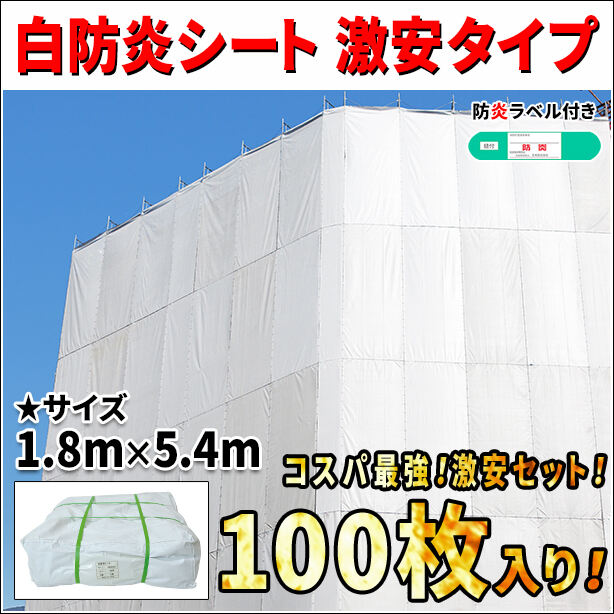 白防炎シート 激安タイプ 1.8m × 5.4m（100枚セット）・防炎ラベル付き