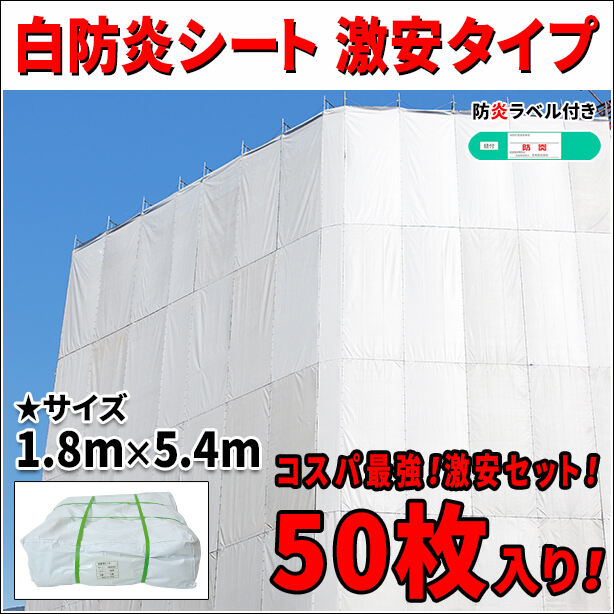 白防炎シート 激安タイプ 1.8m × 5.4m（50枚セット）・防炎ラベル付き