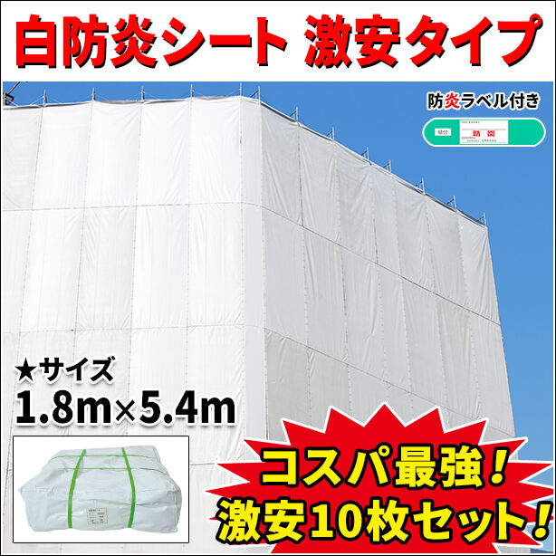 白防炎シート 激安タイプ 1.8m × 5.4m(10枚入り)・防炎ラベル付き