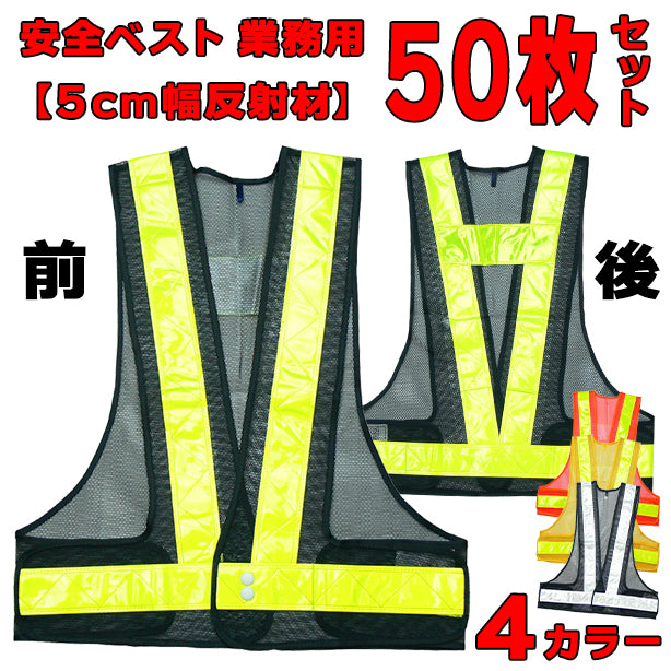 安全ベスト 業務用 50枚セット 5cm反射材【お買い得！1枚あたり894円（税込）】(701～704) ONO-701(オプション表示用)