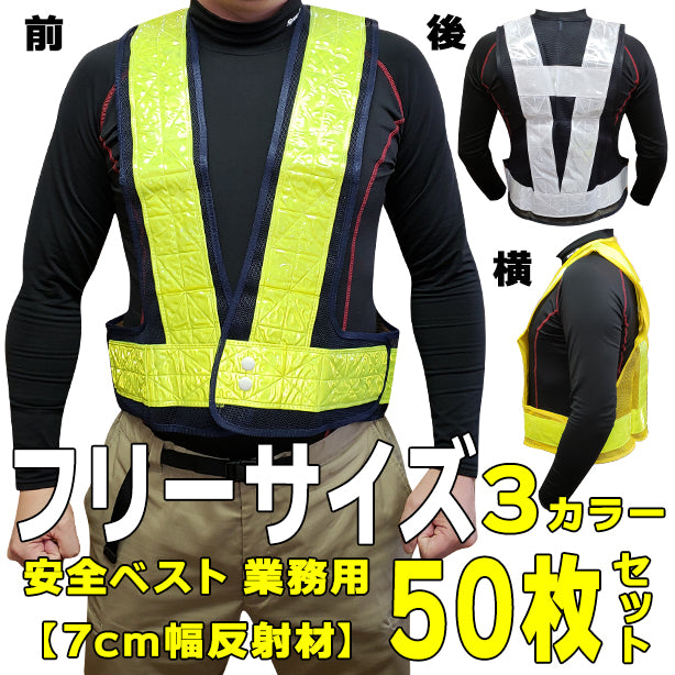 安全ベスト 業務用 50枚セット 7cm反射材 フリーサイズ【お買い得！1枚あたり1,024円（税込）】(711～714) 商品コード：ONO-711 (一覧表示用)