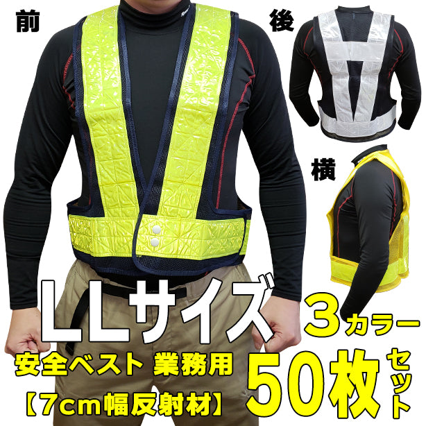 安全ベスト 業務用 50枚セット 7cm反射材 LLサイズ【お買い得！1枚あたり1,009円（税込）】(741～744) ONO-741(オプション表示用)