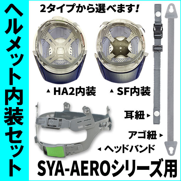 ヘルメット内装セット SYA-AEROシリーズ用 商品コード：NS-SYA-AERO (オプション表示用)