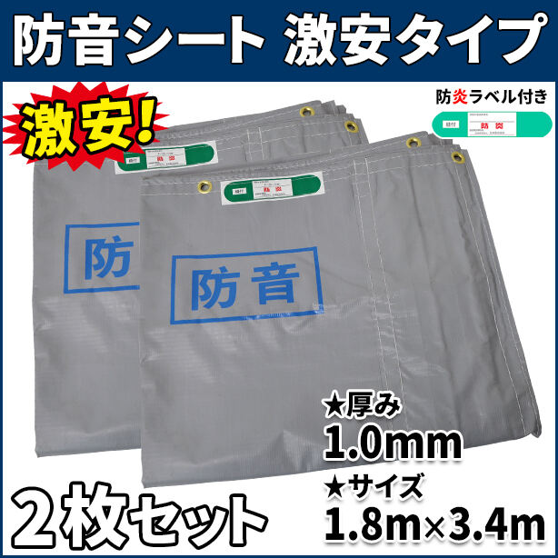 防音シート 激安タイプ 1.8×3.4m(1.0mm厚)2枚入り