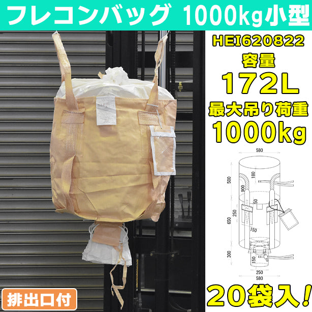 フレコンバッグ・1000kg小型・排出口付・20袋入・HEI620822