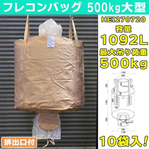 フレコンバッグ・500kg大型・排出口付・10袋入・HEI270720