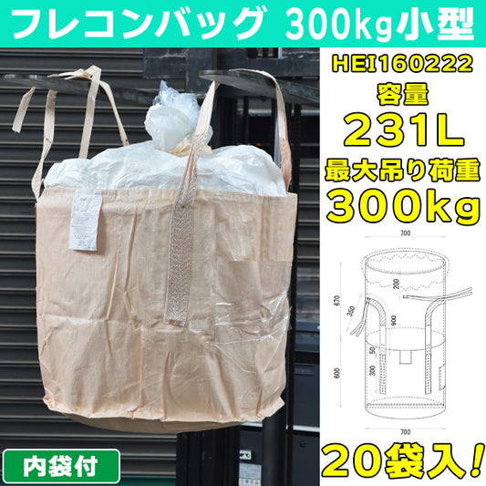 フレコンバッグ・300kg小型・内袋付・20袋入・HEI160222